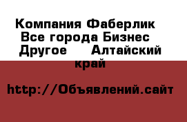 Компания Фаберлик - Все города Бизнес » Другое   . Алтайский край